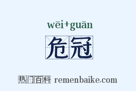 危冠是什么意思的图片